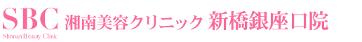 SBC湘南美容クリニック 新橋銀座口院